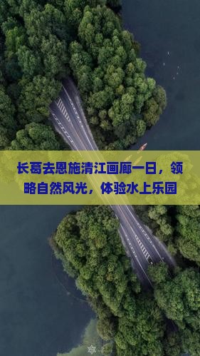 长葛去恩施清江画廊一日