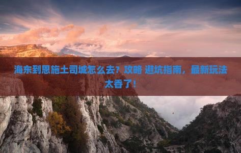 海东到恩施土司城旅游