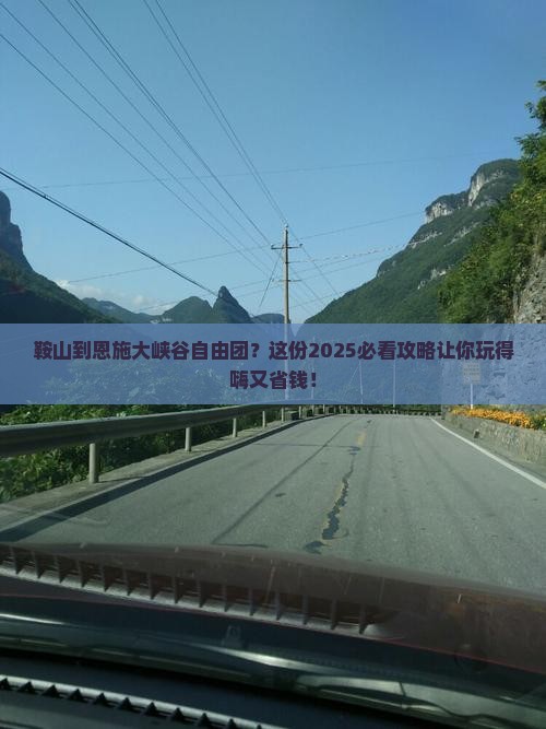 鞍山到恩施大峡谷自由团