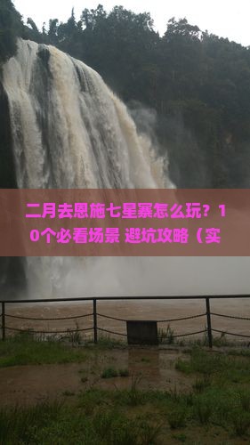 二月去恩施七星寨景点
