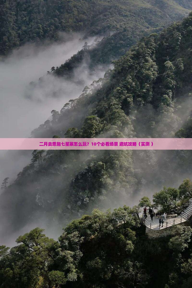 二月去恩施七星寨景点
