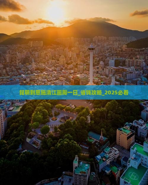 昆明到恩施清江画廊一日