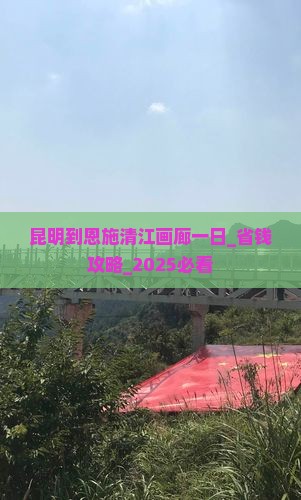 昆明到恩施清江画廊一日