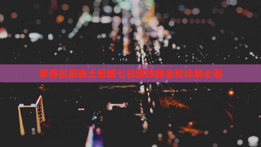 孝感去恩施土司城七日游