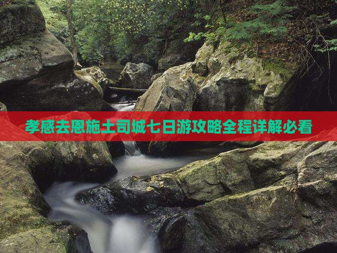 孝感去恩施土司城七日游