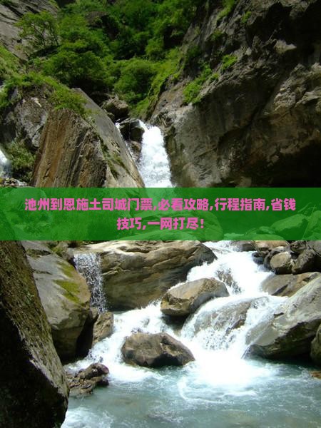 池州到恩施土司城门票