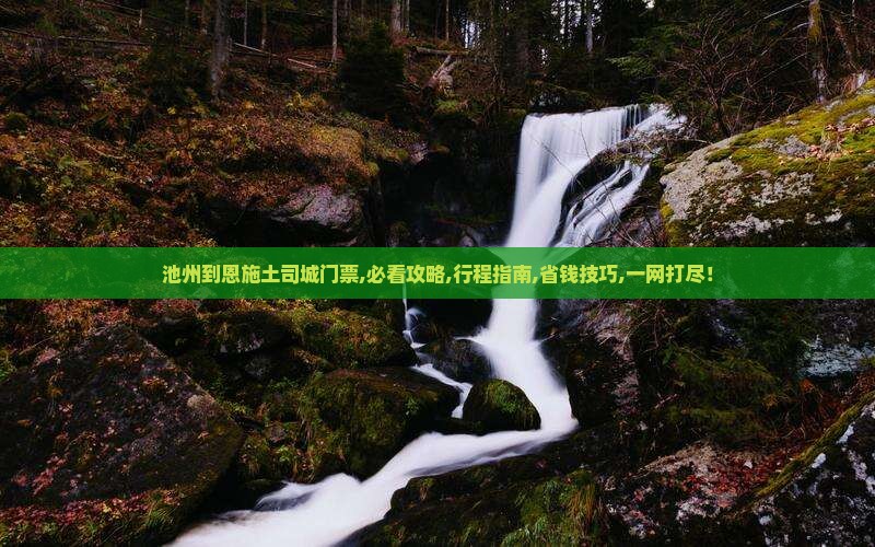 池州到恩施土司城门票