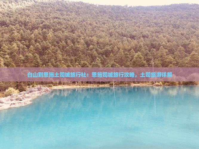 白山到恩施土司城旅行社