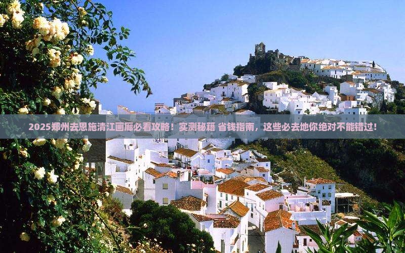 郑州去恩施清江画廊必去地