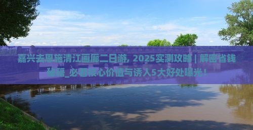 嘉兴去恩施清江画廊二日游