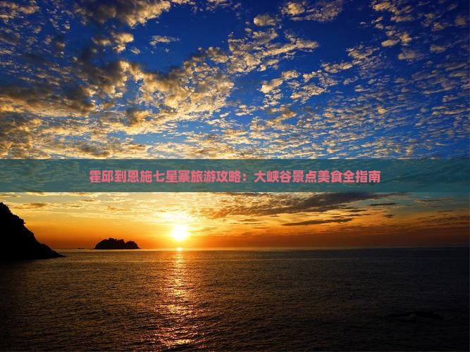 霍邱到恩施七星寨旅游小吃