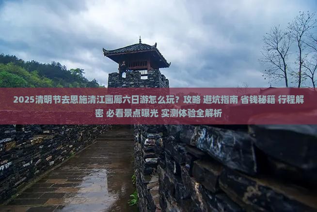 清明节去恩施清江画廊六日游