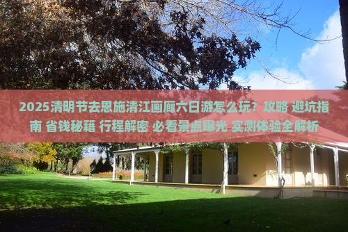 清明节去恩施清江画廊六日游