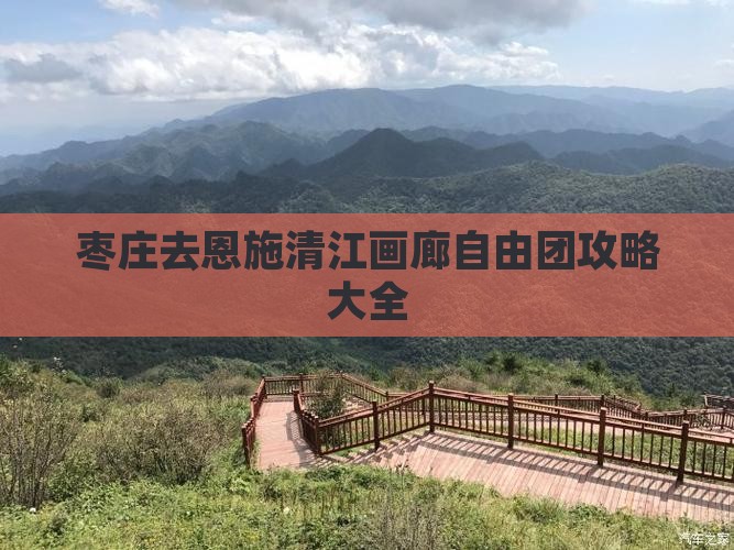 枣庄去恩施清江画廊自由团