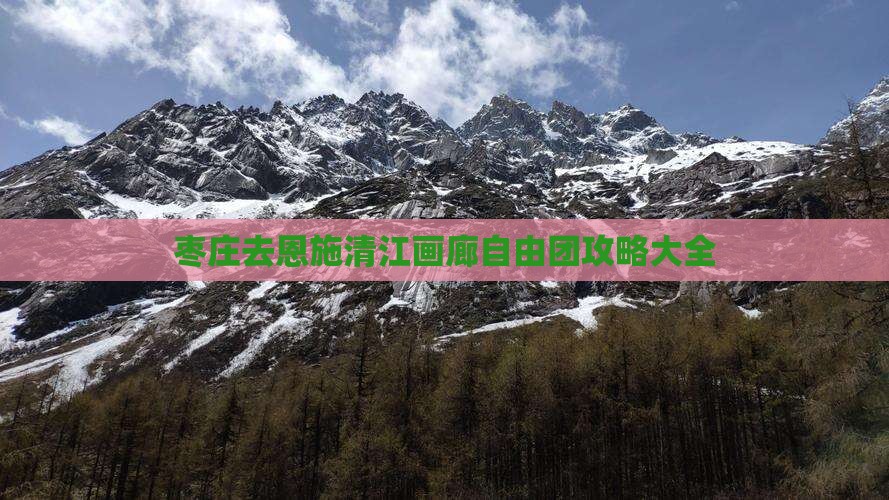枣庄去恩施清江画廊自由团