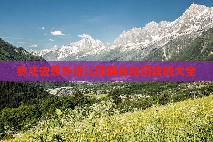 枣庄去恩施清江画廊自由团