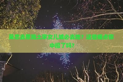 吴忠去恩施土家女儿城必去地