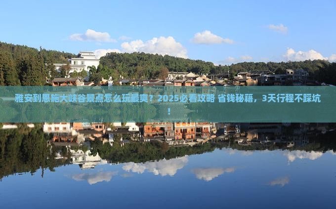 雅安到恩施大峡谷景点