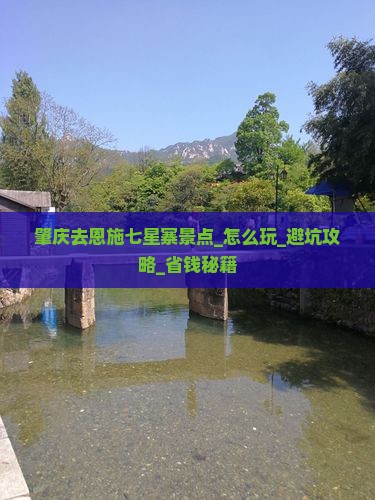 肇庆去恩施七星寨景点