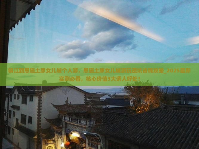 镇江到恩施土家女儿城个人游