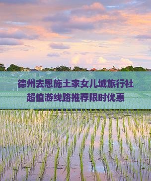 德州去恩施土家女儿城旅行社