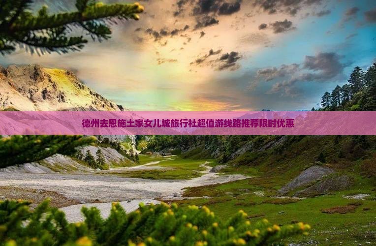 德州去恩施土家女儿城旅行社