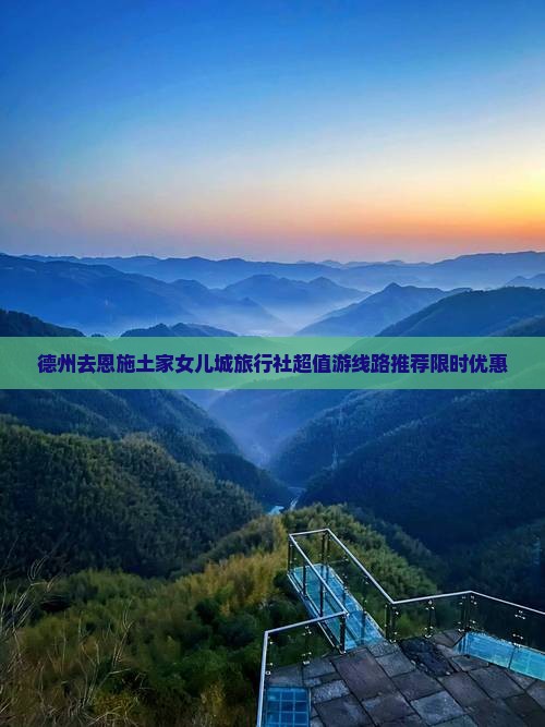 德州去恩施土家女儿城旅行社