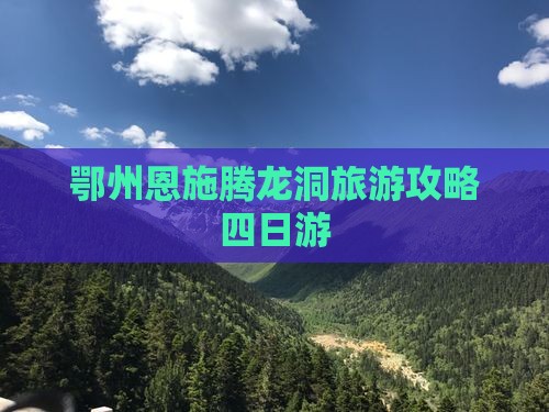 鄂州去恩施腾龙洞四日游