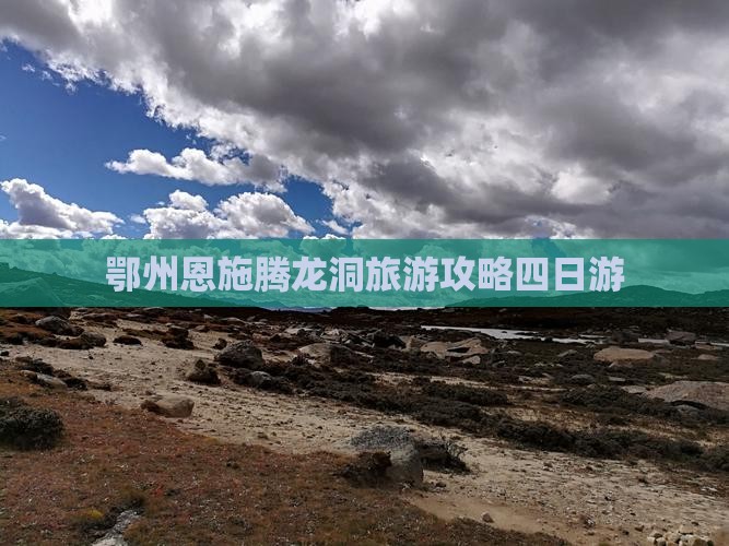 鄂州去恩施腾龙洞四日游