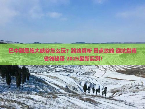 巴中到恩施大峡谷哪里玩