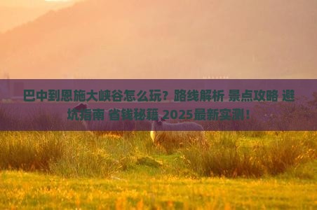 巴中到恩施大峡谷哪里玩