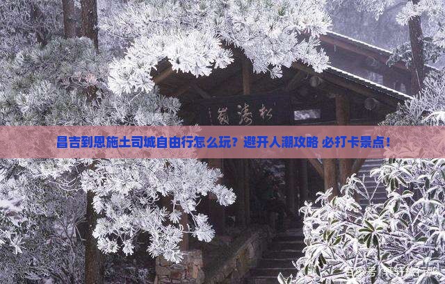 昌吉到恩施土司城自由行