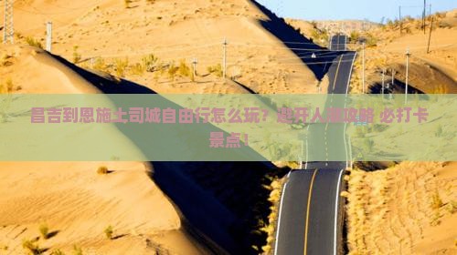 昌吉到恩施土司城自由行