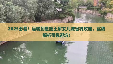 运城到恩施土家女儿城攻略