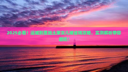 运城到恩施土家女儿城攻略