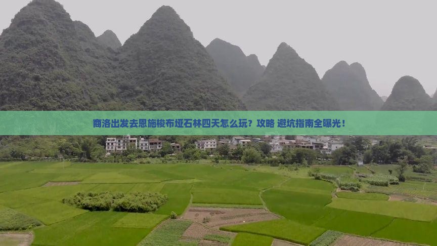 商洛到恩施梭布垭石林四日游