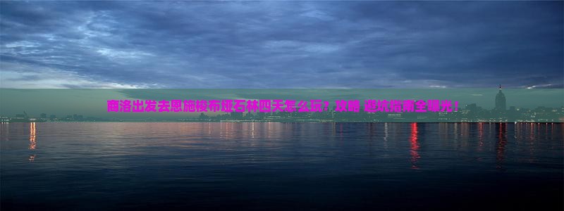 商洛到恩施梭布垭石林四日游