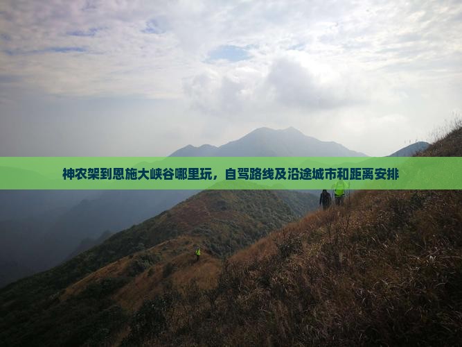 神农架到恩施大峡谷哪里玩