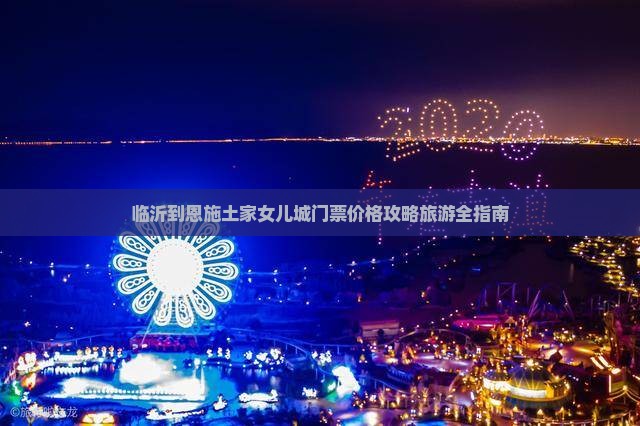 临沂去恩施土家女儿城门票