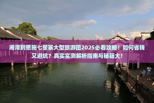 湘潭到恩施七星寨大型旅游团