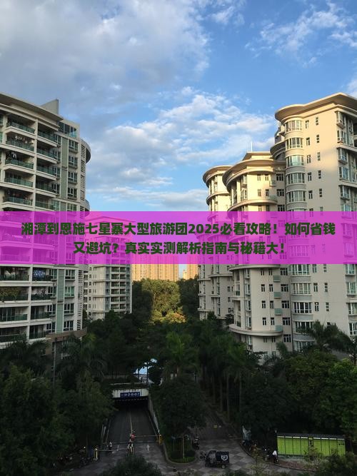湘潭到恩施七星寨大型旅游团