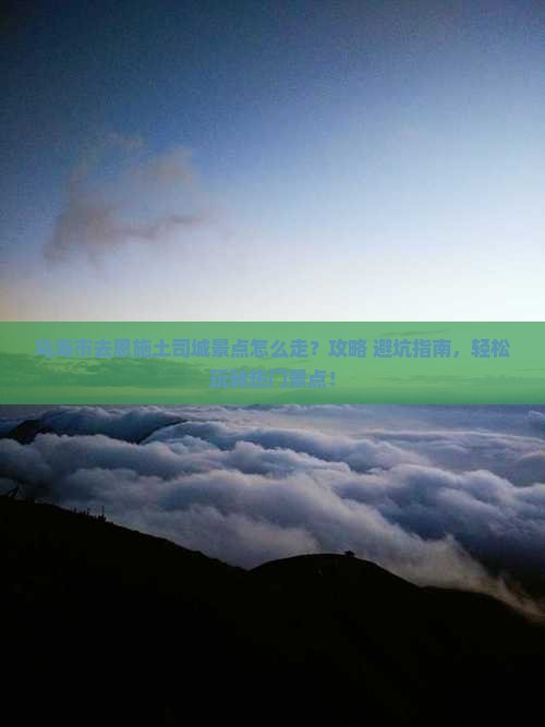 乌海市去恩施土司城景点