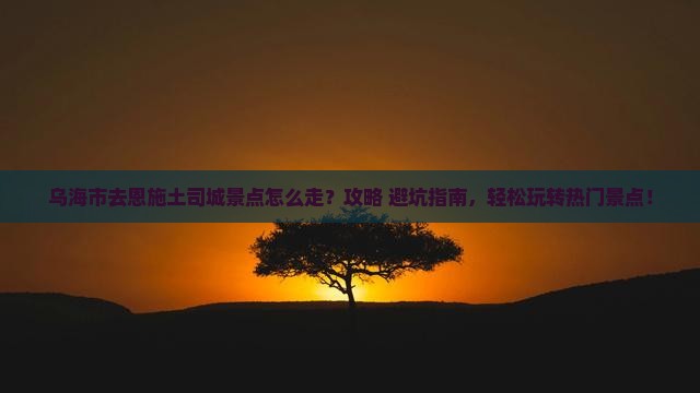 乌海市去恩施土司城景点