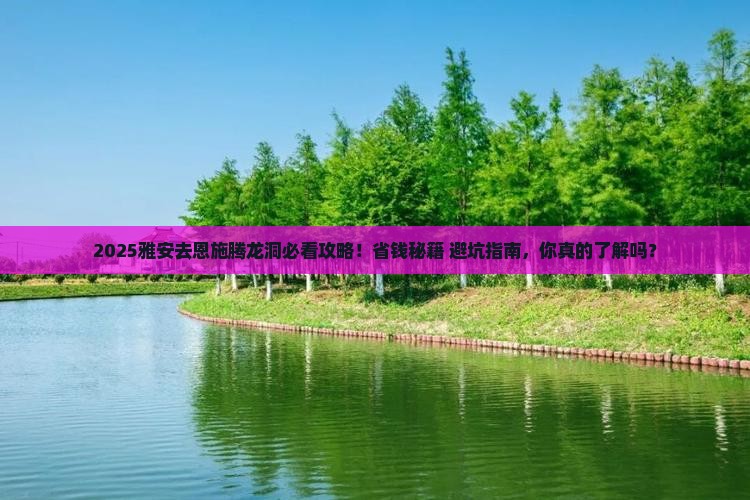 雅安去恩施腾龙洞景点