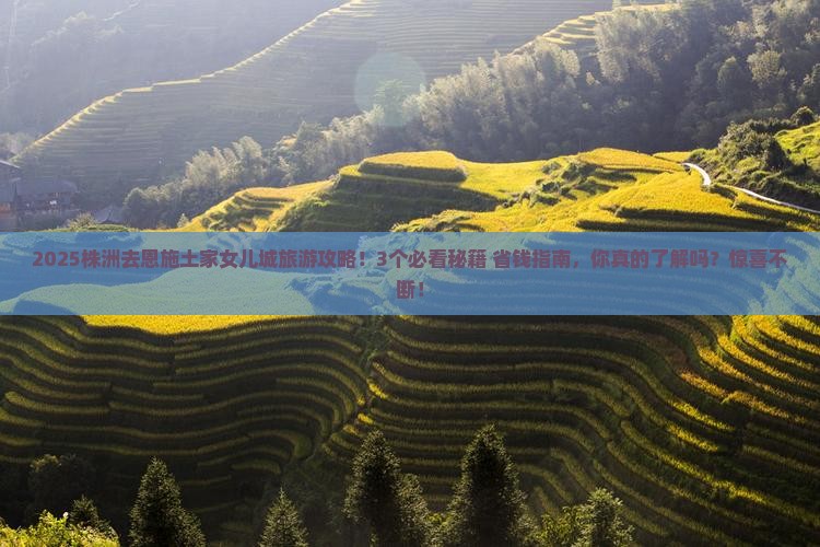 株洲去恩施土家女儿城旅游