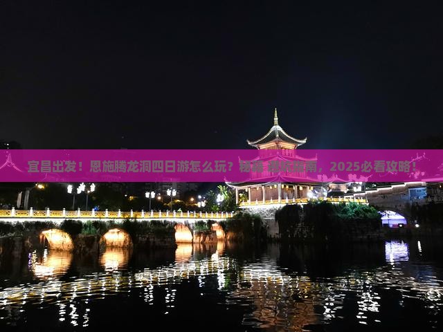 宜昌去恩施腾龙洞四日游