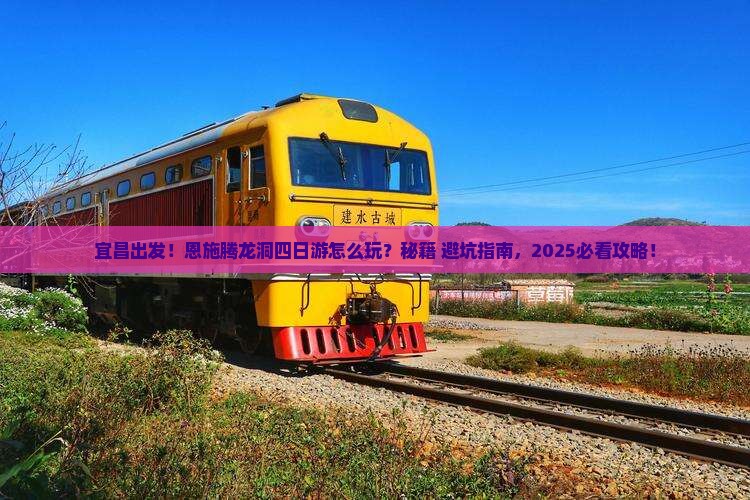 宜昌去恩施腾龙洞四日游