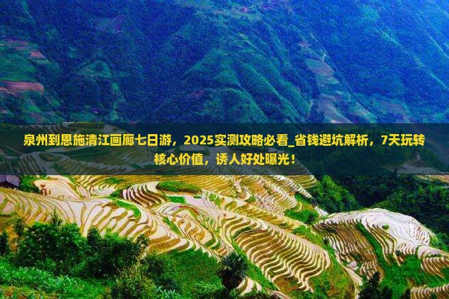 泉州到恩施清江画廊七日游