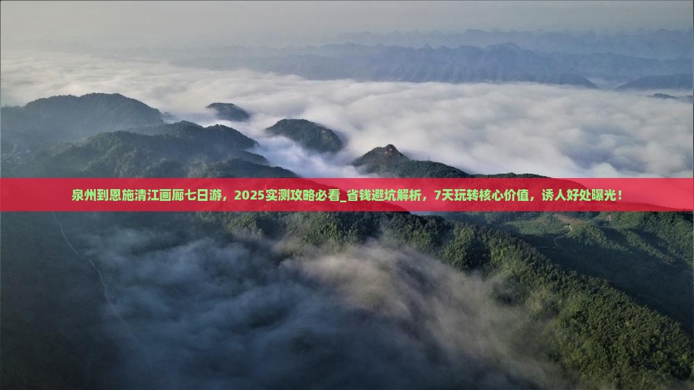 泉州到恩施清江画廊七日游