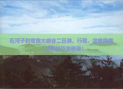 石河子到恩施大峡谷二日游
